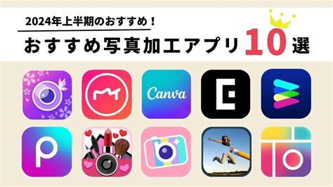 【無料】写真加工アプリおすすめ10選！今人気のアプリをカテゴリー別に厳選【2023年最新】