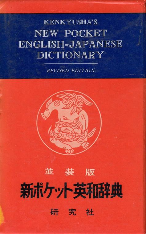 Kenkyusha's New Pocket Japanese-english Dictionary (Revised Edition ... 