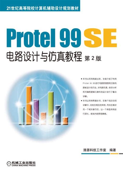 Protel 99 Se电路设计与仿真教程 第2版——江思敏 编著 机械工业出版社