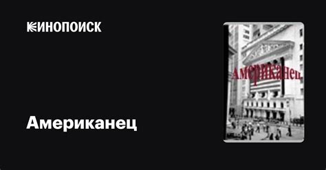 Американец — описание, интересные факты — Кинопоиск