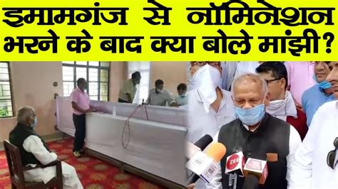 Bihar Election Imamganj स Jitan Ram Manjhi न भर परच सनए कय