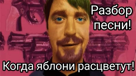 Яблони.Ляпис Трубецкой.Разбор песни. - YouTube