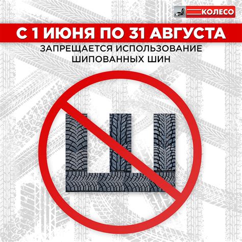 c 1 июня по 31 августа запрещается использование шипованных шин ...