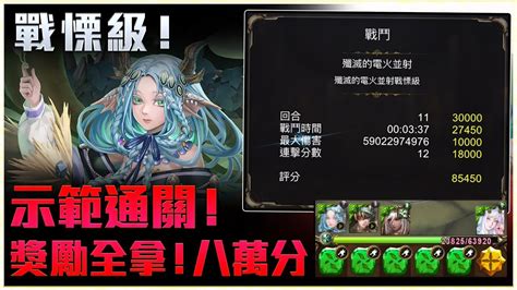 【神魔之塔】戰慄級木隊通關示範！8萬分攻略獎勵全到手！ 尤麗婭 木妲己 戰慄級 殲滅的電火並射 Youtube