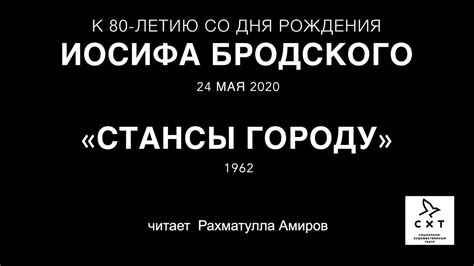 Иосиф Бродский "Стансы городу" - СХТ к юбилею поэта - YouTube