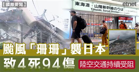 日本颱風 颱風「珊珊」襲日本致4死94傷，陸空交通持續受阻 Etnet 經濟通香港新聞財經資訊和生活平台