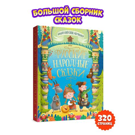 БОЛЬШАЯ КНИГА СКАЗОК ДЛЯ МАЛЫШЕЙ. РУССКИЕ НАРОДНЫЕ СКАЗКИ, 320 стр ...