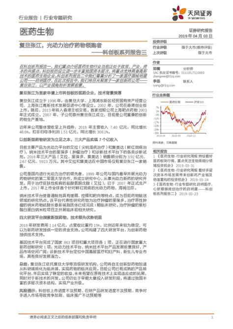 医药生物行业科创板系列报告三：复旦张江，光动力治疗药物领跑者