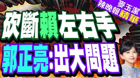 郭正亮爆料 我聽說台南的綠營有些人知道 有些餐會會帶那女的去｜砍斷賴左右手 郭正亮 賴清德管理出問題【麥玉潔辣晚報】精華版 中天新聞ctinews Youtube