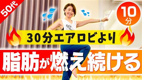 【10分脂肪燃焼エアロビ第2弾！】実は30分の有酸素よりも効果が高い！高負荷で心拍数を上げるエアロビクス Youtube