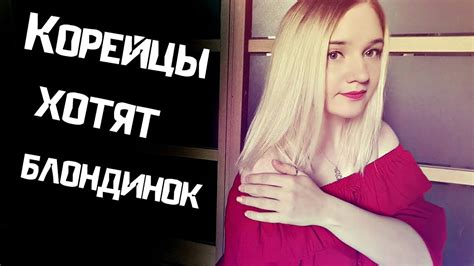 Почему быть блондинкой в Корее лучше? - YouTube