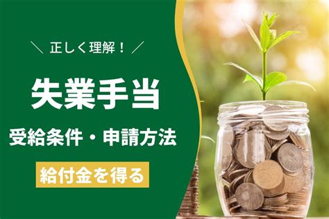 失業手当はいくら、いつもらえる？受給条件や申請方法を解説！ 労働問題ラボ