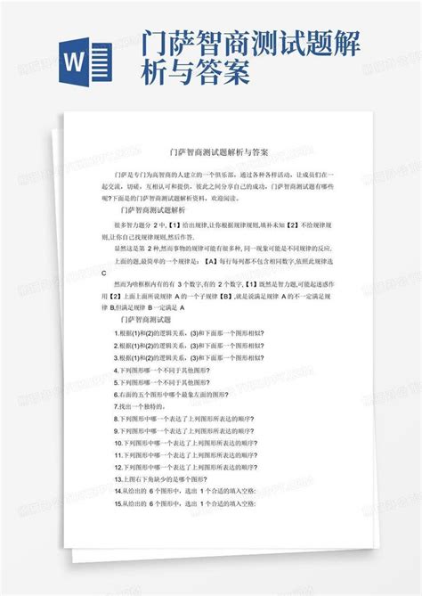 门萨智商测试题解析与答案word模板下载编号lbgpvnpv熊猫办公