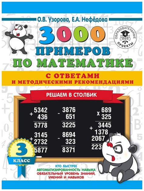 Узорова О.В., Нефедова Е.А. "3000 примеров по математике с ответами и ...