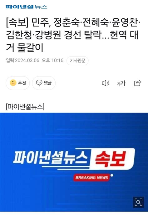 속보 민주 정춘숙·전혜숙·윤영찬·김한청·강병원 경선 탈락현역 대거 물갈이 정치시사 에펨코리아