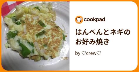 はんぺんとネギのお好み焼き By ♡crew♡ 【クックパッド】 簡単おいしいみんなのレシピが396万品