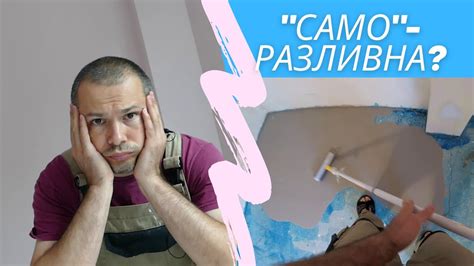 Саморазливна замазка? Не е толкова просто! | Ремонт детска стая 09 ...