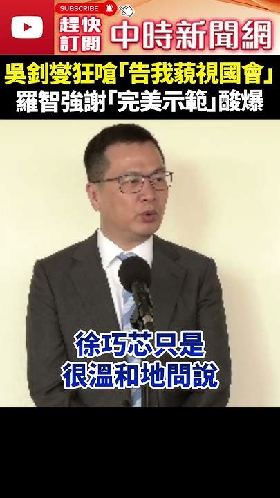 吳釗燮狂嗆徐巧芯「告我藐視國會」 羅智強感謝「完美示範」酸爆 Chinatimes Shorts 吳釗燮 徐巧芯 藐視國會 羅智強