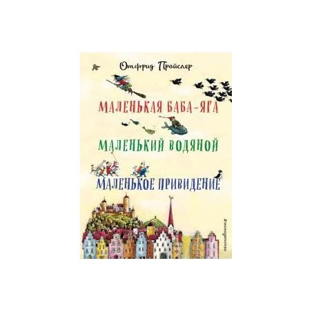 Маленькая Баба-Яга. Маленький Водяной. Маленькое Привидение. Отфрид ...