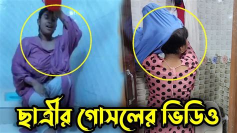 শিক্ষকের বাসায় গোসল করতে গিয়ে ফেঁসে গেলো ছাত্রী এরপর যা ঘটল Youtube