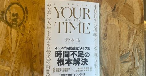 48 Your Time ユア・タイム 4063の科学データで導き出した、あなたの人生を変える最後の時間術｜kawamura