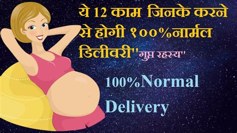 नॉर्मल डिलीवरी के लिए महत्वपूर्ण 12 टिप्स 12 Tips For Normal Delivery