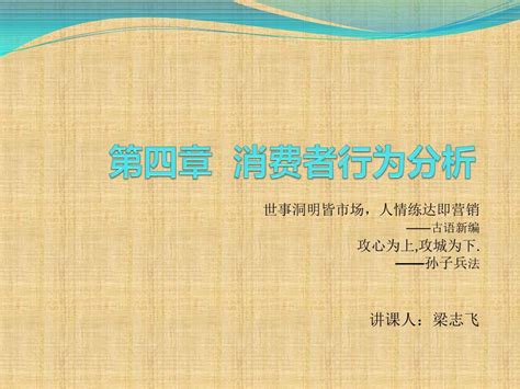 《市场营销学》第四章 消费者市场及特点课件word文档免费下载亿佰文档网