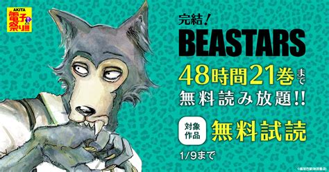 【akita電子祭り 冬の陣】第26弾 Beastars 完結 48時間21巻まで無料読み放題 漫画全巻ドットコム