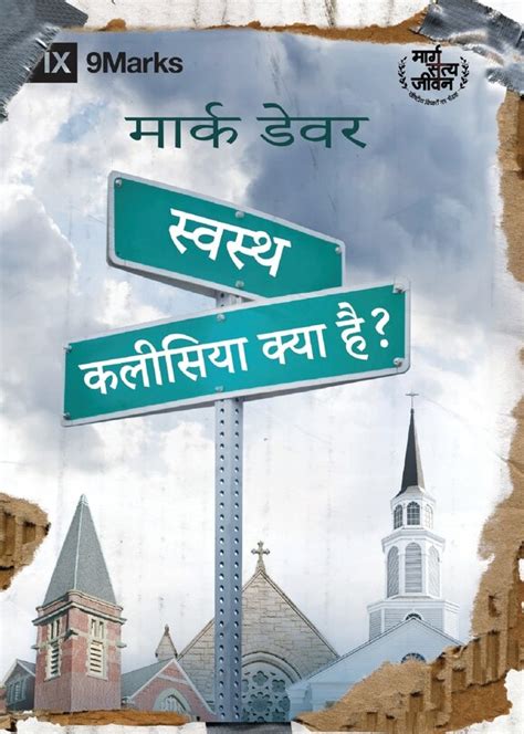 स्वस्थ कलीसिया क्या है What Is A Healthy Church Hindi Indigo