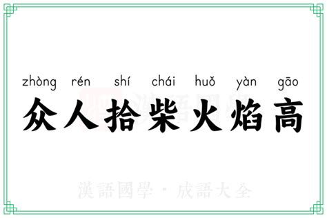 众人拾柴火焰高的意思成语众人拾柴火焰高的解释 汉语国学