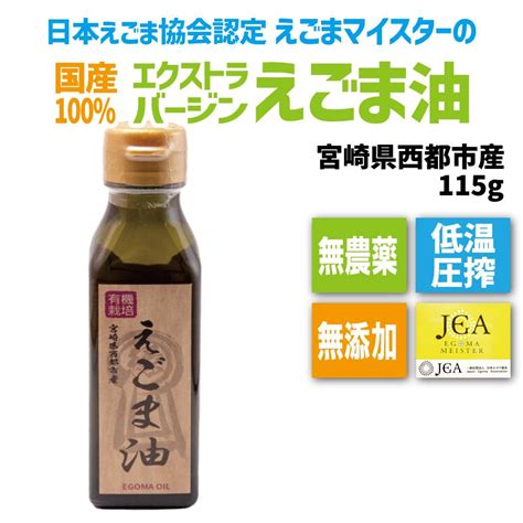 国産えごま油 115g 低温圧搾 無農薬 無添加 宮崎県西都市産 Saitoegoma Oil 100 いっちゃが市場 通販