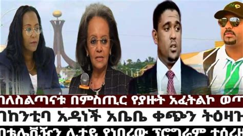 Ethiopian News Today Feb 25 2023 I Ethiopian Youtube