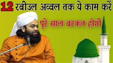 12 Rabi Ul Awal Tak Ye Kaam Karen Pure Saal Barkat Hogi By Sayyed