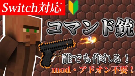 【マイクラ】最高クオリティ！リアルコマンド銃！！【switch対応統合版コマンド】 Youtube