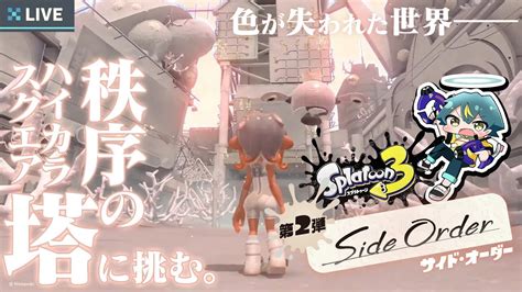 【スプラトゥーン3／side Order】ついに来た「サイド・オーダー」河童は秩序の塔、最上階にたどり着けるのか！🥒【個人勢vtuber