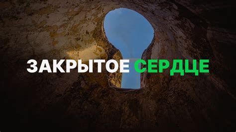 Закрытое сердце / Дмитрий Юдин - YouTube