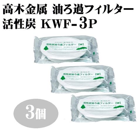 【楽天市場】オイルポット 高木金属 活性炭油ろ過ﾌｨﾙﾀｰw 3個組 Kwf 3p 油 酸化 汚れ 臭い 天ぷら 揚げ物 廃油 調理 天ぷら