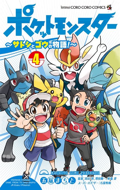 Jp ポケットモンスター ~サトシとゴウの物語~ 4 てんとう虫コミックス 五味 まちと 田尻 智