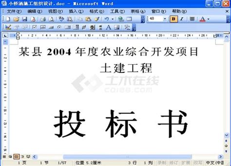 农业综合开发项目土建部分投标书土建工程土木在线