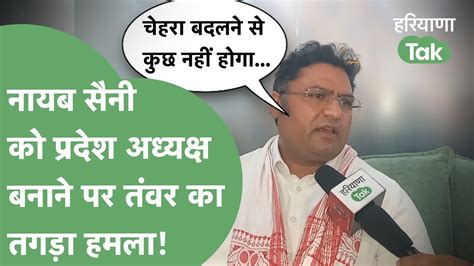 Nayab Saini के Bjp प्रदेश अध्यक्ष बनने पर Ashok Tanwar क्यों किया