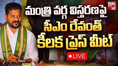 Cm Revanth Reddy Press Meet Live మంత్రి వర్గ విస్తరణపై సీఎం రేవంత్ కీలక ప్రెస్ మీట్ Big Tv