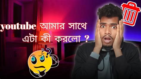 Youtube আমার সাথে এটা কী করলো আমি ভাবতে ও পারিনি যে আমার সাথে এমনটা