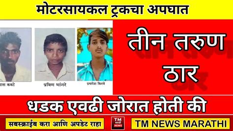 मोटरसायकल ट्रकचा अपघात । Tm News Marathi Youtube