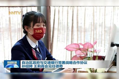 自治区政府与交通银行签署战略合作协议 孙绍骋王莉霞会见任德奇