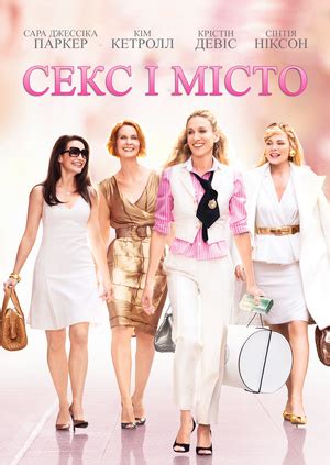 Фільм Секс і місто Sex and the City дивитися онлайн безкоштовно