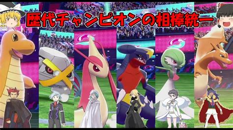 【ポケモン剣盾】チャンピオンの相棒統一最強説！！勝率は驚異の！？！？【ゆっくり実況】 Youtube