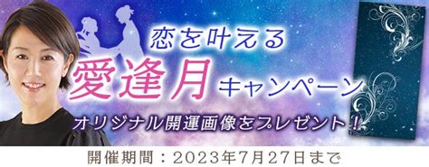 『突然ですが占ってもいいですか？』村野弘味が九星気学であなたの恋を応援します！公式サイトにて「恋を叶える愛逢月めであいつきキャンペーン」を