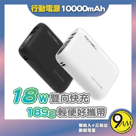 【9am】雙向快充行動電源 10000mah 18w 雙usb Type C 多設備同時充電 行動充 充電 Za0183 蝦皮購物