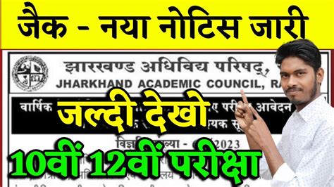 जैक नया नोटिस जारी 10वीं 12वीं परीक्षा Jac Board Exam 2024 Jac Board Form Fill Up 2024