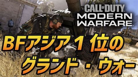 Cod Mw 64人対戦をbfアジアチャンピオンがプレイしてみたら Youtube